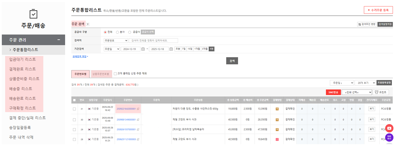 9. 고도몰 어드민 - 주문배송 카테고리 내 주문통합리스트 페이지 ⓒNHN 커머스.png
