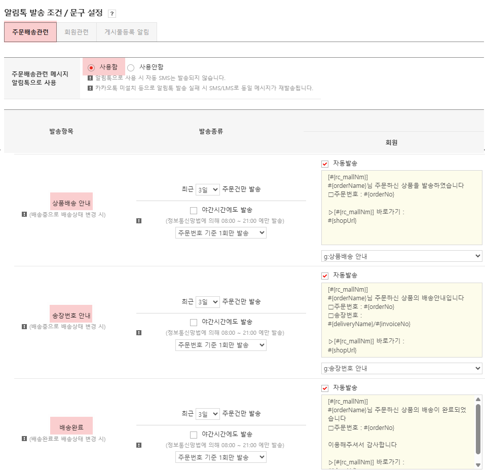 11. 고도몰 어드민 - 회원  카카오 알림톡  카카오 알림톡 설정 페이지 ⓒNHN 커머스.png