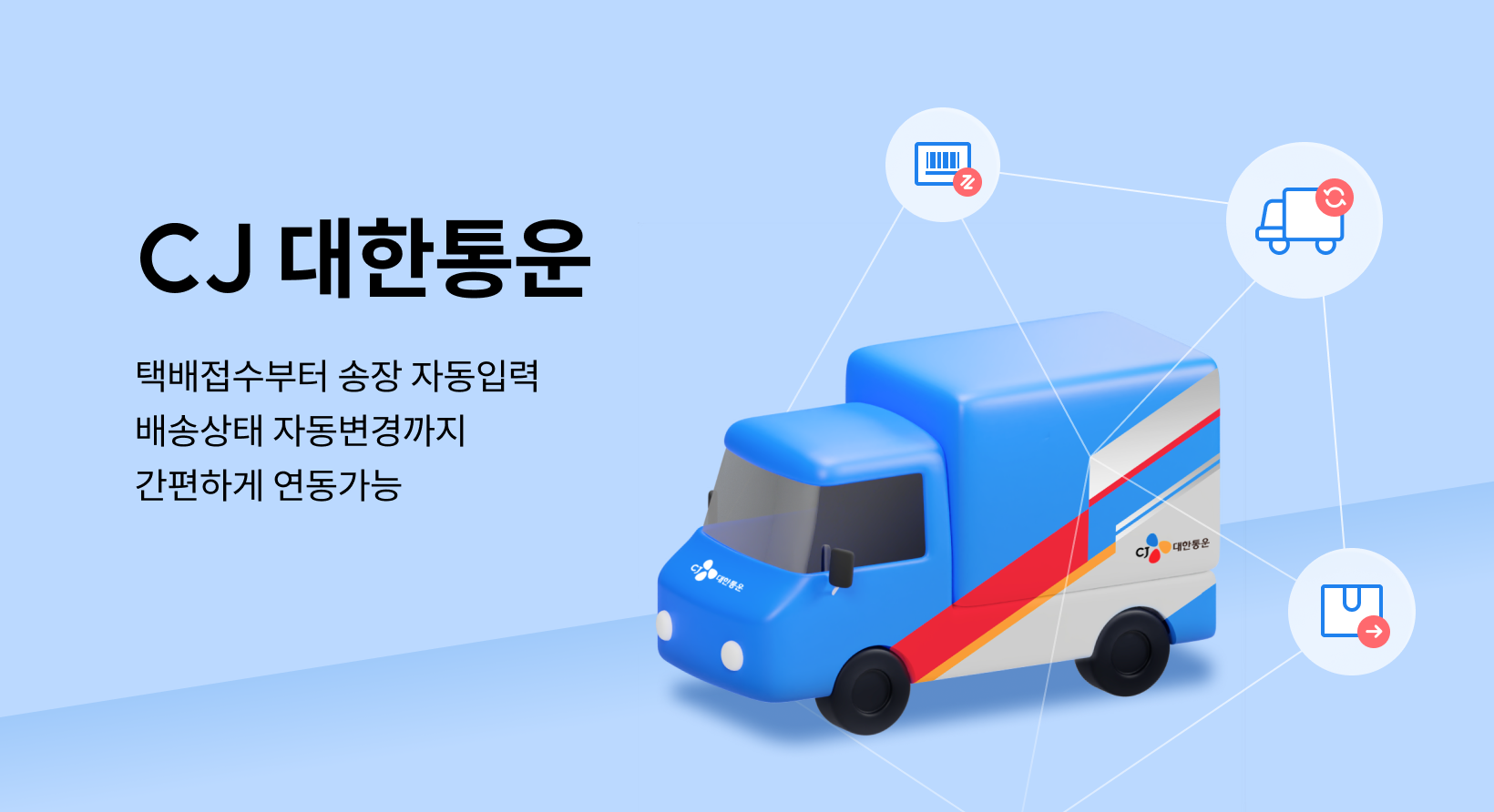 14. CJ 대한통운 택배 연동 서비스 ⓒNHN 커머스.png