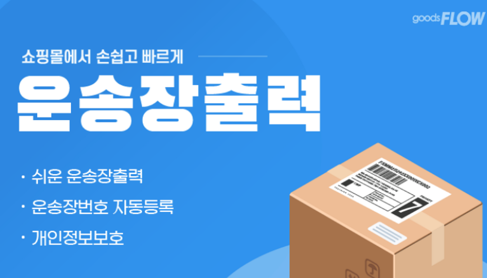 15. 송장 자동화 서비스 ⓒ굿스플로.png