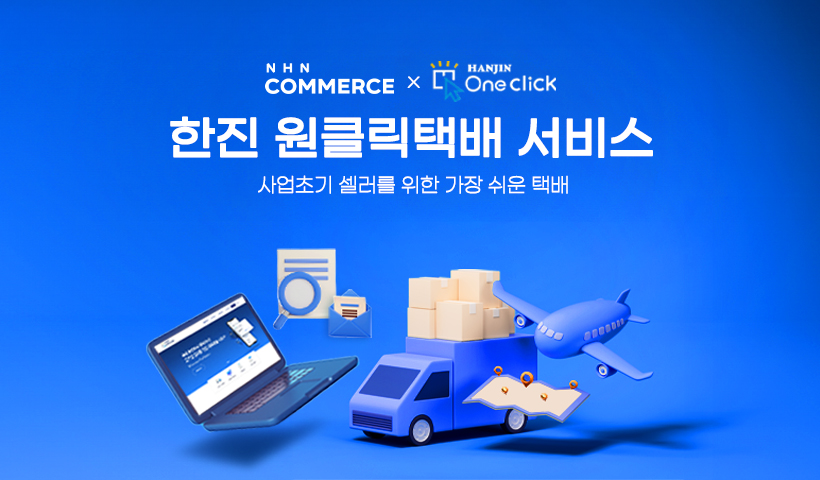 16. 한진 원클릭 택배 서비스 ⓒNHN 커머스.jpg
