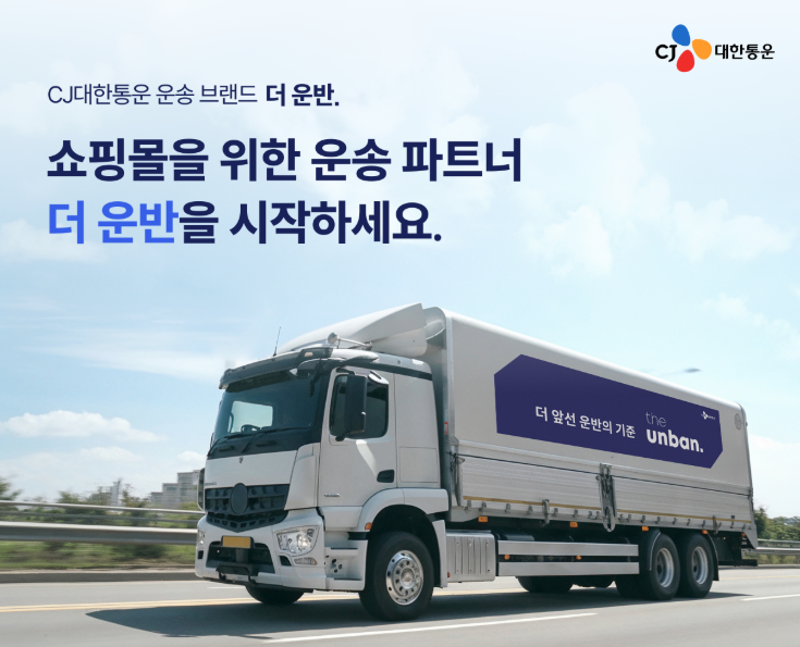 20. 화주와 차주를 직접 연결해주는 화물 운송 중개 서비스 더 운반 ⓒCJ 대한통운.png