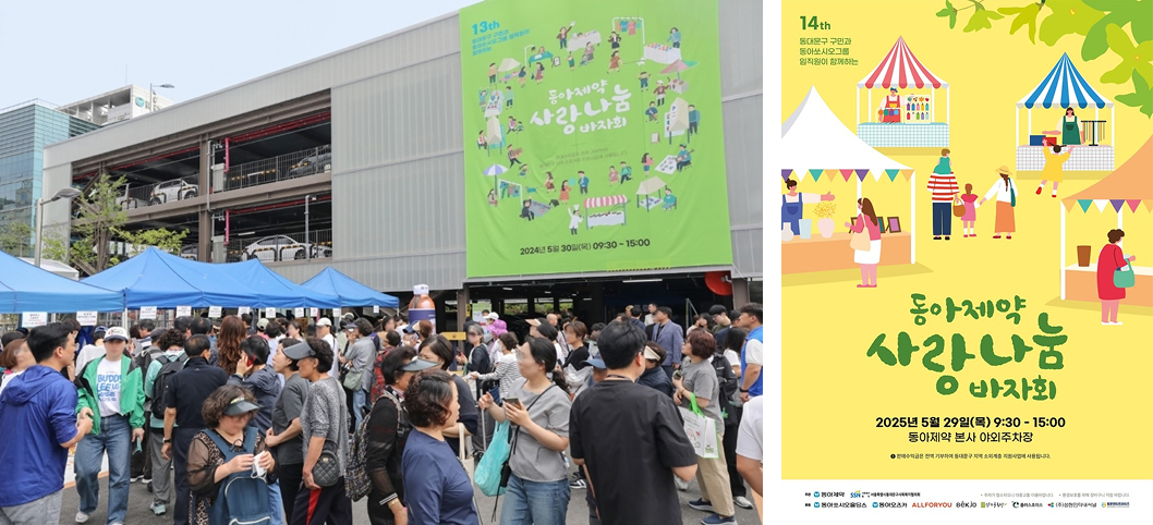 27. 동아제약 사랑 나눔 바자회.png