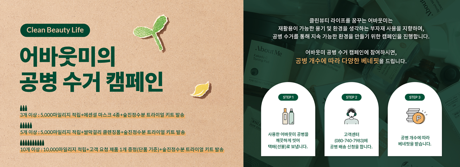 30. 어바웃미 공병 수거.png