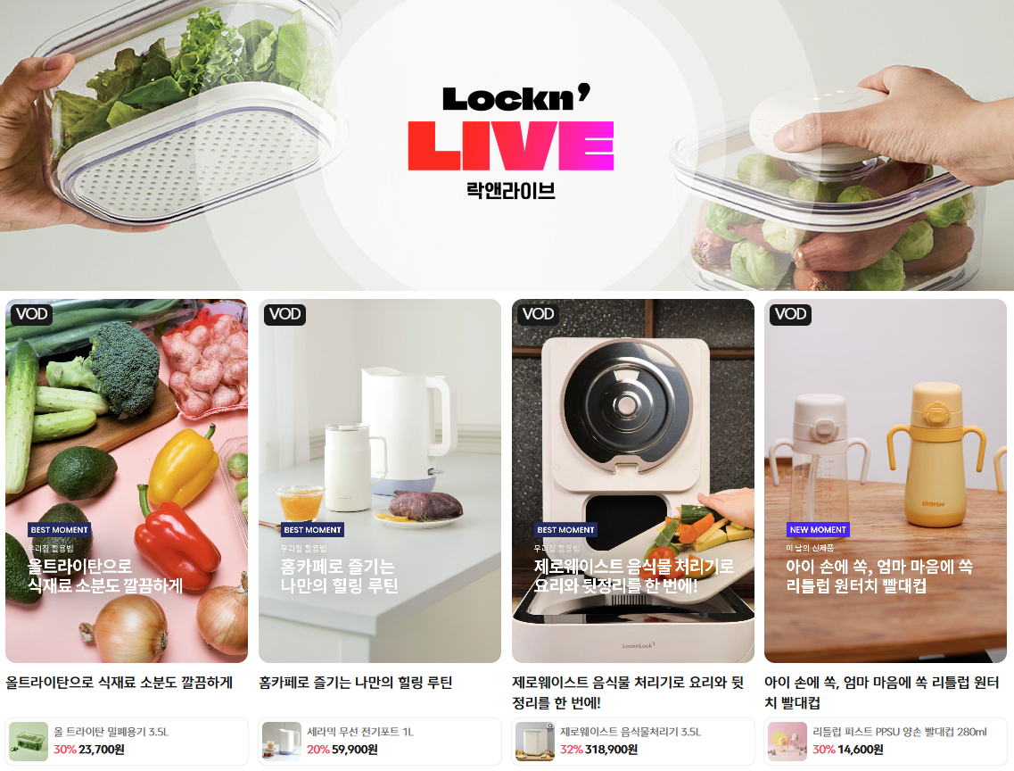 라이브 콘텐츠를 통해 제품 이해부터 구매까지 자연스럽게 이어지는 락앤락 공식몰 쇼핑라이브.png