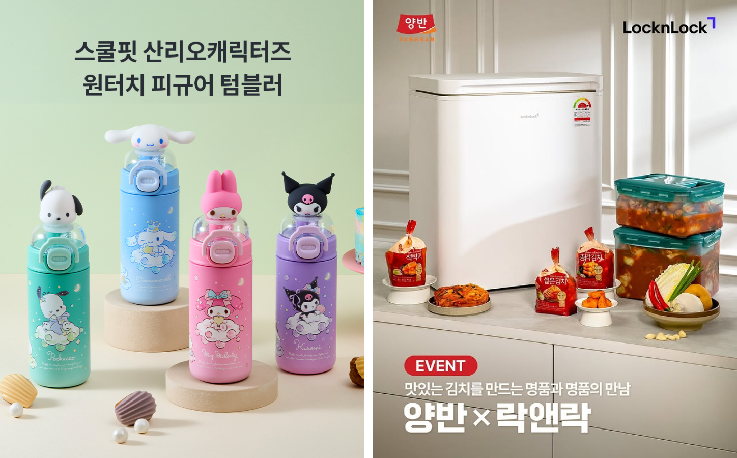 브랜드간 협업을 통해 새로운 사용 경험을 제안한 락앤락의 콜라보레이션.png