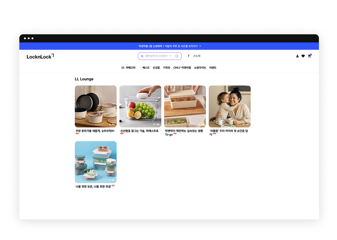 락앤락 공식몰에서 제품 스토리 콘텐츠 제공하고 있는  LL라운지.png