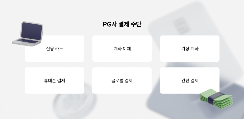 PG사 결제 수단 종류.png