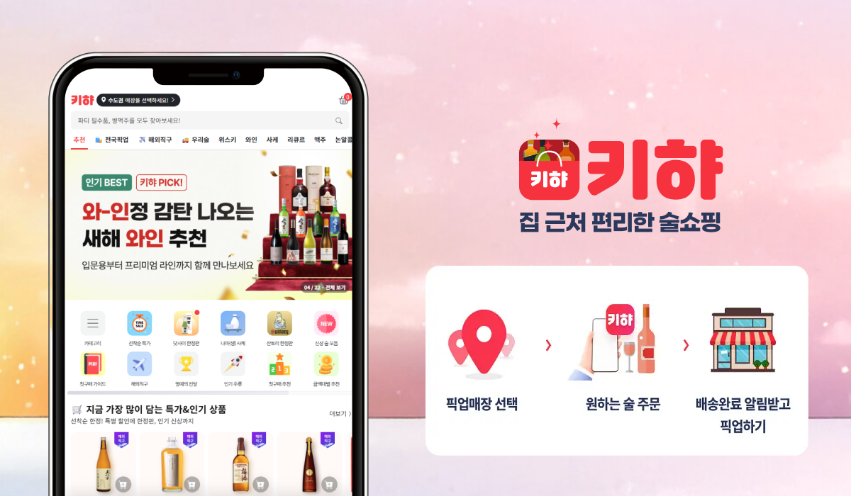 집 근처 픽업으로 편리하게 주문하는 주류 스마트오더 브랜드 키햐  ⓒ키햐.png
