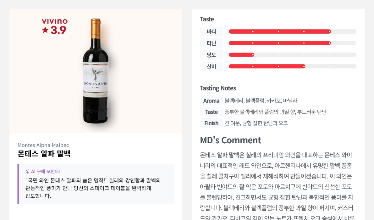 AI 기반 취향 추천과 상세 정보로 주류 선택 경험을 돕는 상품 상세 페이지 ⓒ키햐.png