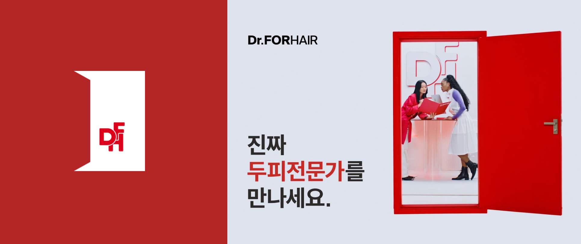 닥터포헤어리브랜딩브랜드필름.png