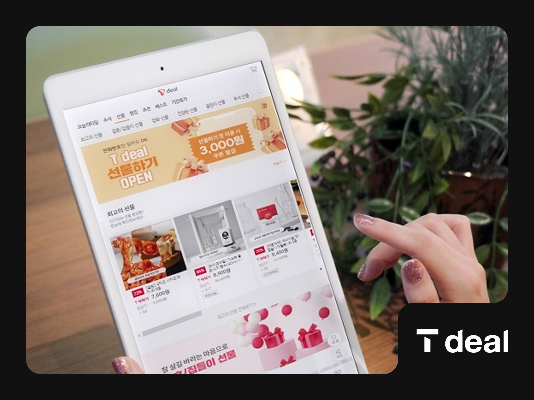매일 쏟아지는 핫딜과 이벤트에도 안정적인 쇼핑몰 티딜-대표 이미지