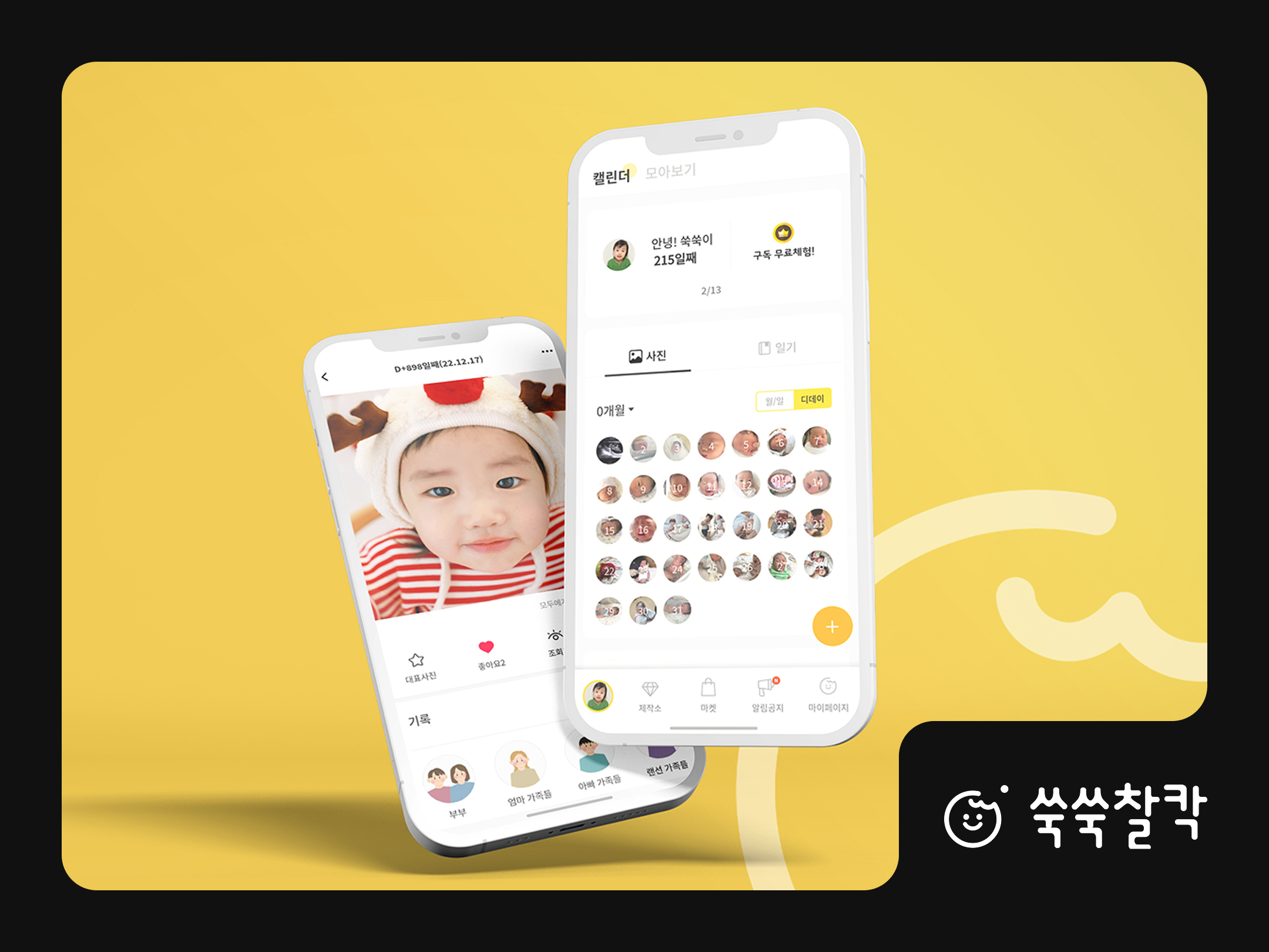 아이 사진으로 이모티콘부터 굿즈까지 만드는 육아 기록 플랫폼 쑥쑥찰칵-대표 이미지