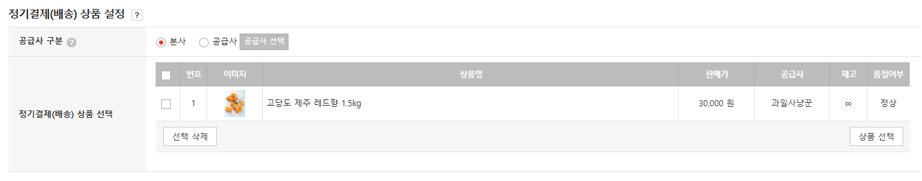 고도몰 - 정기결제 상품 설정 페이지 ⓒNHN 커머스.png