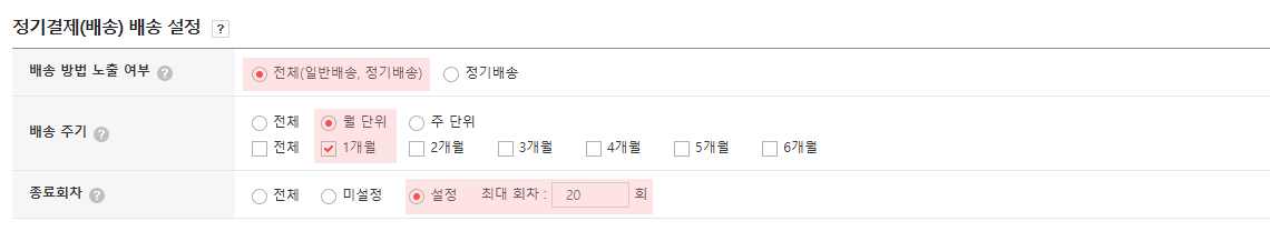 고도몰 - 정기결제 배송 설정 페이지 ⓒNHN 커머스.png