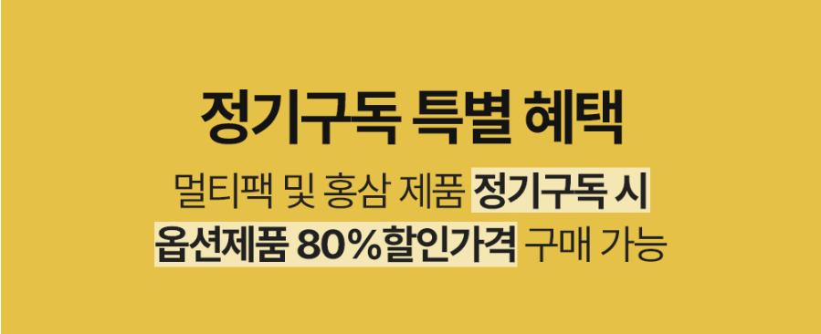 정기구독 시, 옵션제품 할인 혜택을 제공하는 이벤트 ⓒ리포데이.png