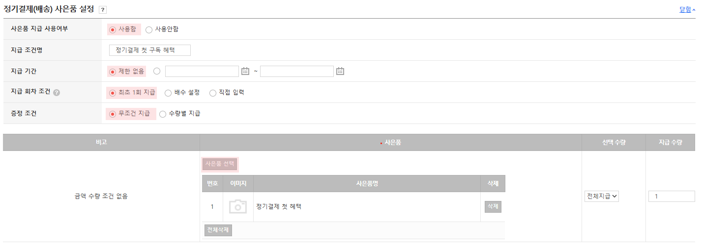 고도몰 - 정기결제 배송 사은품 설정 페이지 ⓒNHN 커머스.png