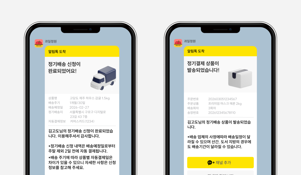 고도몰 - 정기결제 결제 예정 및 배송 일정 안내 알리톡 예시.png