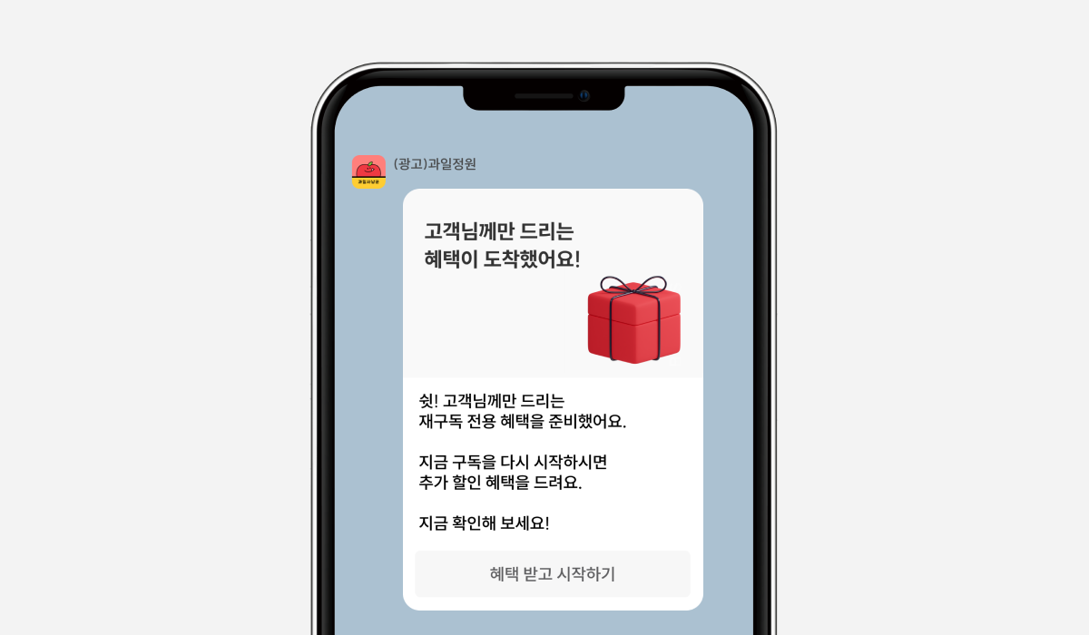 고도몰 - 구독 혜택 안내 친구톡 메시지 예시.png