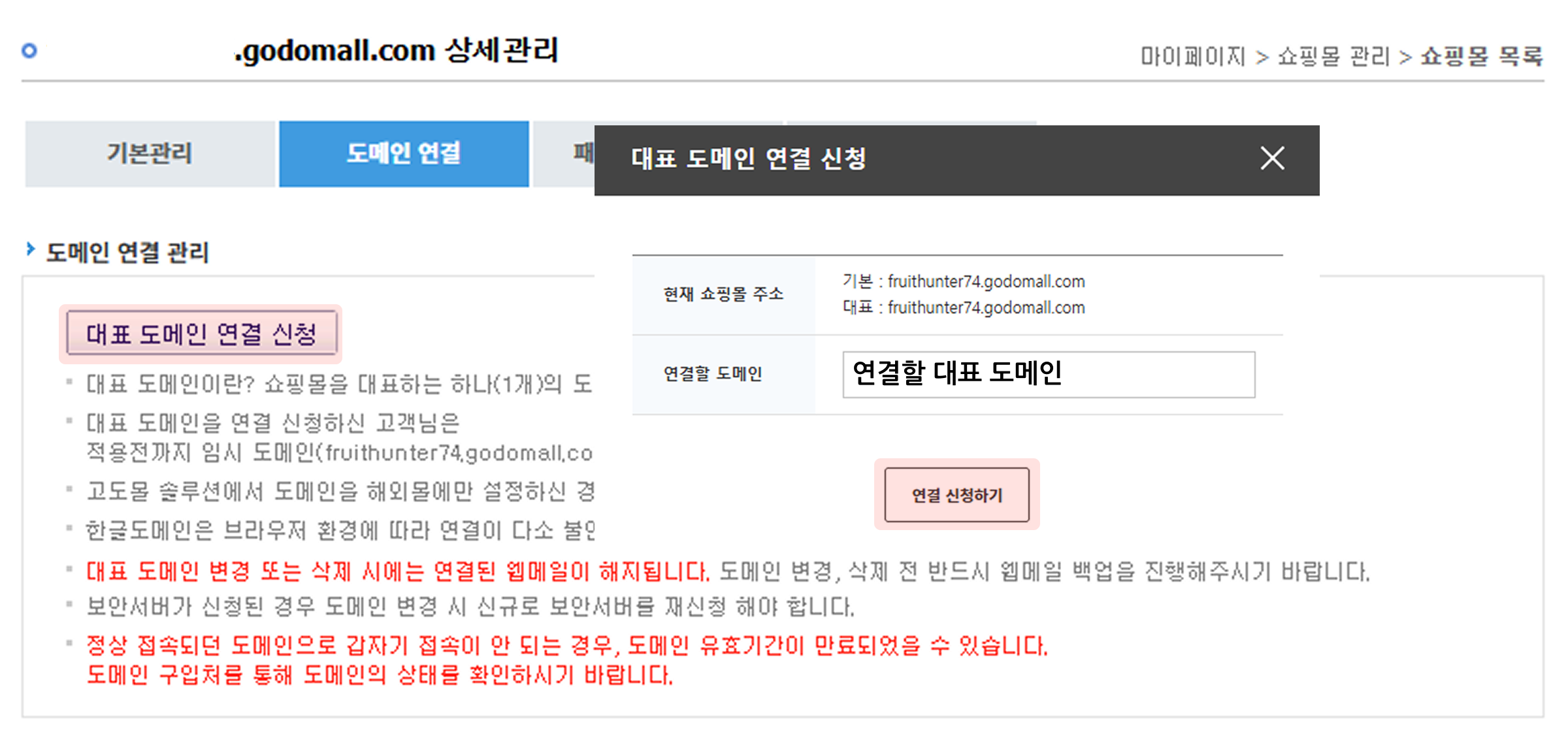 고도몰 대표 도메인 연결 신청 페이지.png