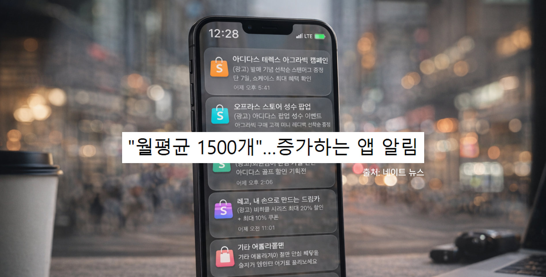 월평균 1500개의 앱 푸시 알림을 받는 소비자.png