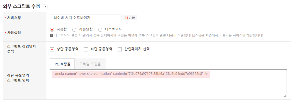 고도몰 - 외부스크립트 설정 페이지.png