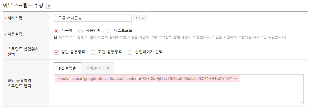 고도몰 - 외부스크립트 설정 페이지(구글).png