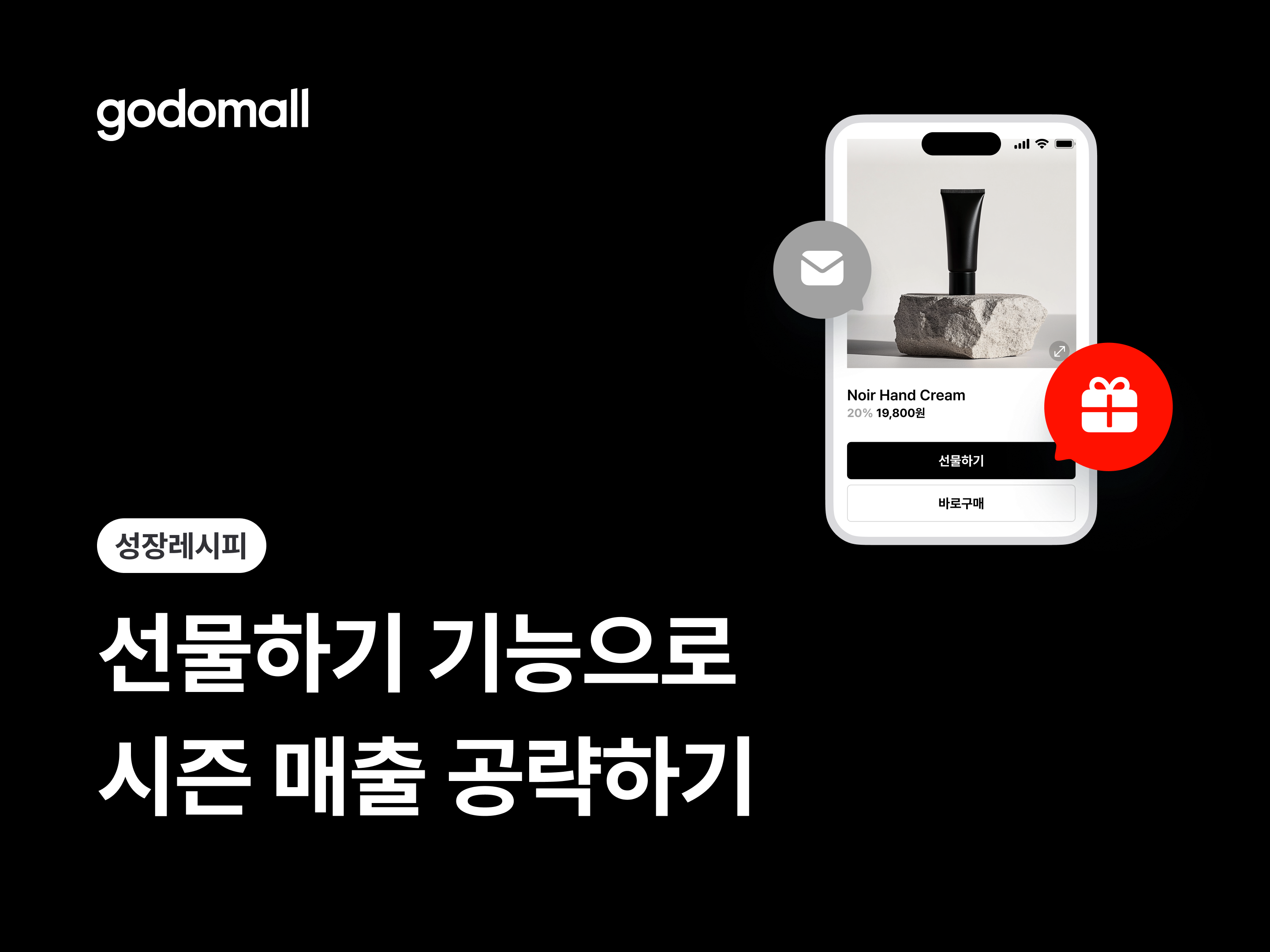 시즌 매출을 키우는 선물하기 운영 전략-대표 이미지