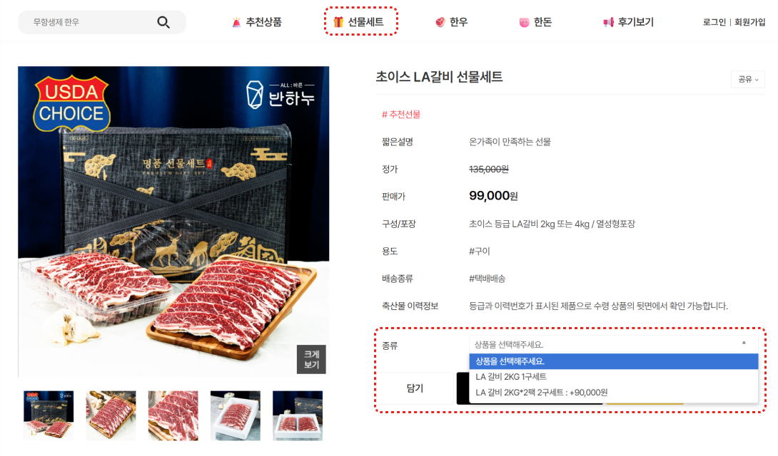 선물 전용 카테고리와 상품 옵션으로 업셀링 구조를 갖춘 반하누 쇼핑몰 ⓒ반하누.png