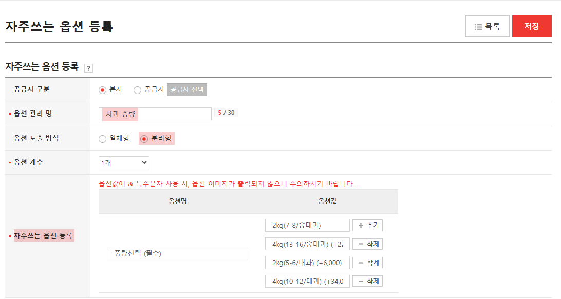 고도몰 - 자주 쓰는 옵션 등록 페이지 ⓒNHN 커머스.png