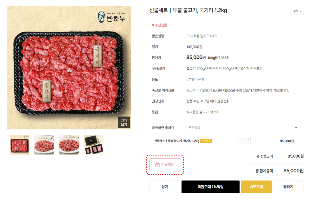 상품 상세페이지에서 바로 선물하기가 가능하도록 설정한 반하누 쇼핑몰 ⓒ반하누.png