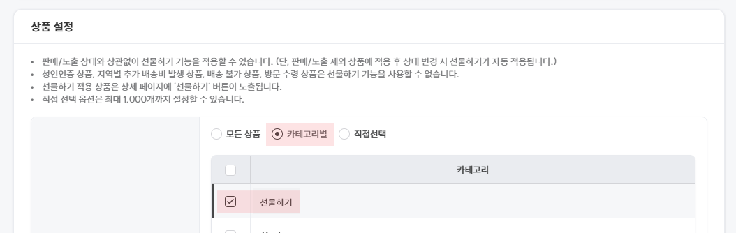 고도몰 - 선물하기 상품 설정 페이지 ⓒNHN 커머스.png