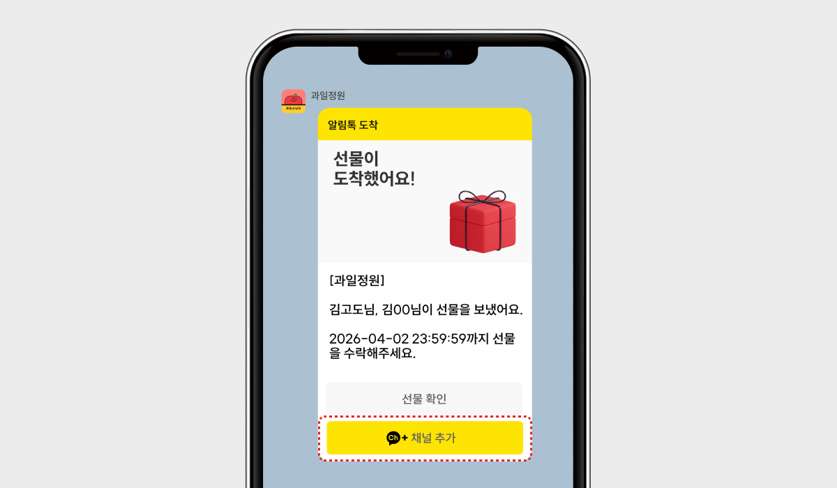 고도몰 - 선물하기 알림톡 하단에 채널 추가 버튼이 노출된 예시.png