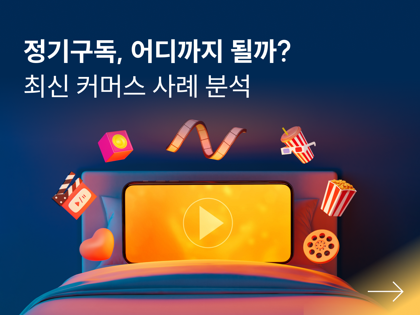 정기구독 사례와 쇼핑몰 운영 전략 정리(2026)-대표 이미지