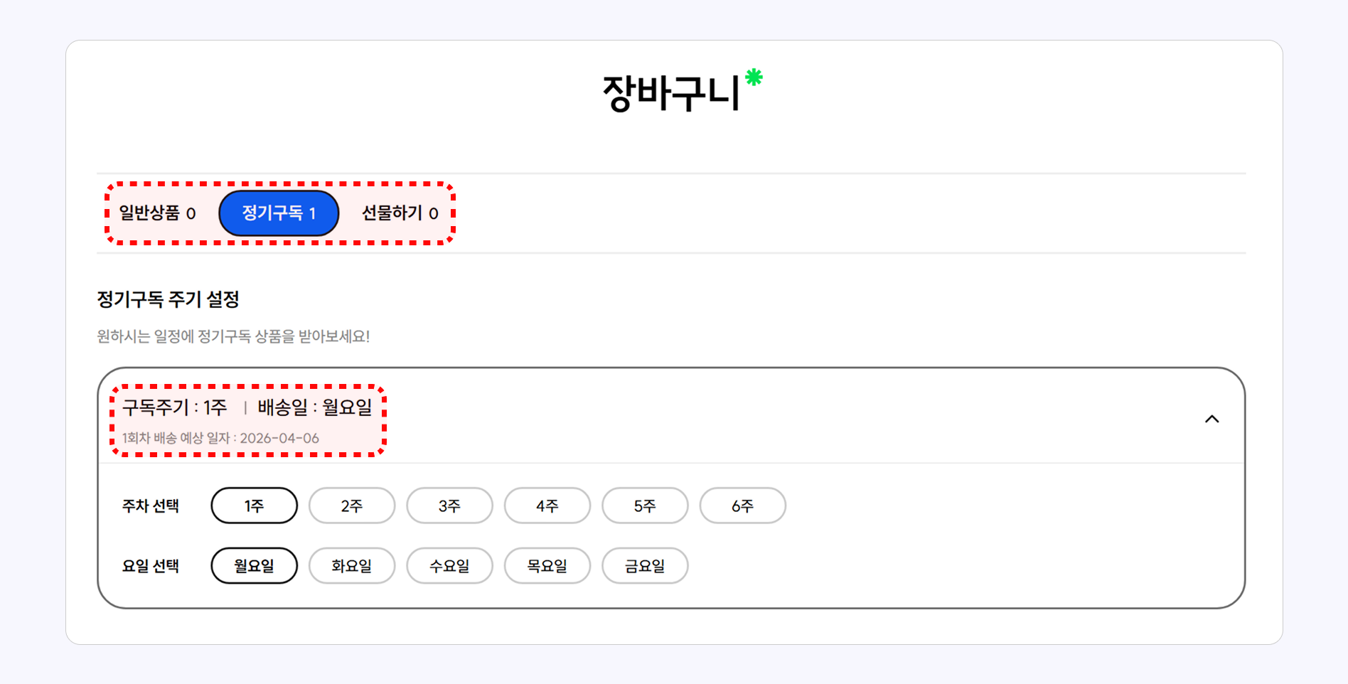 배송주기_횟수시각화_장바구니분리_칠성몰.png