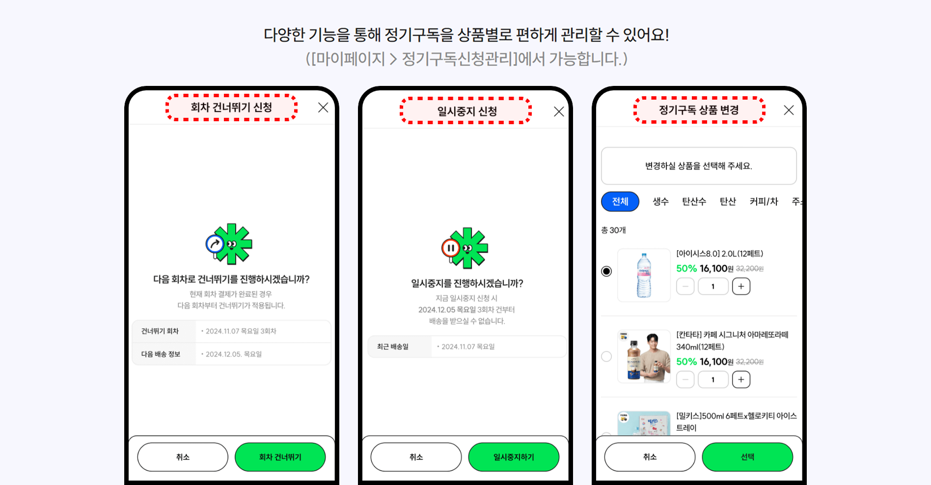 마이페이지_정기구독관리_칠성몰.png