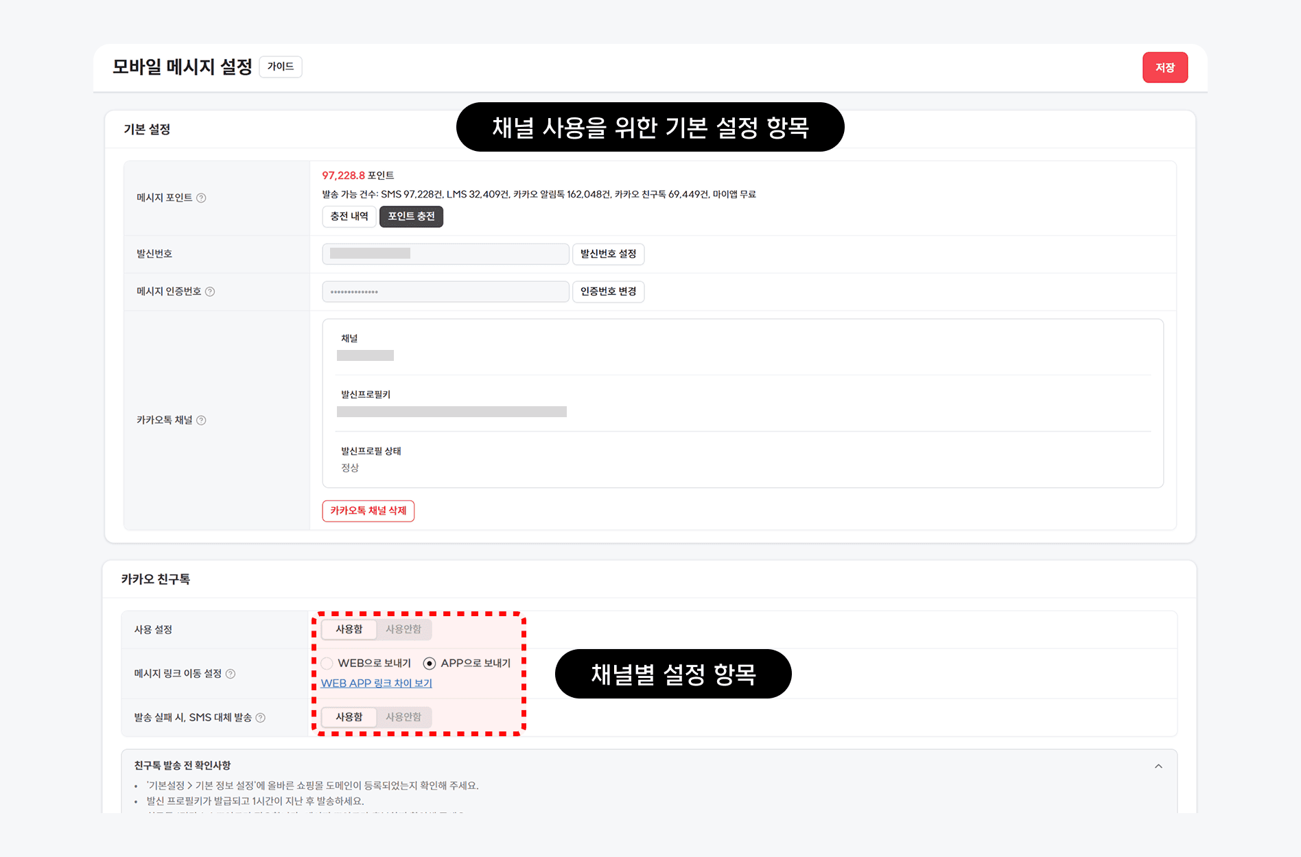 고도몰 CRM 발송 채널 설정.png