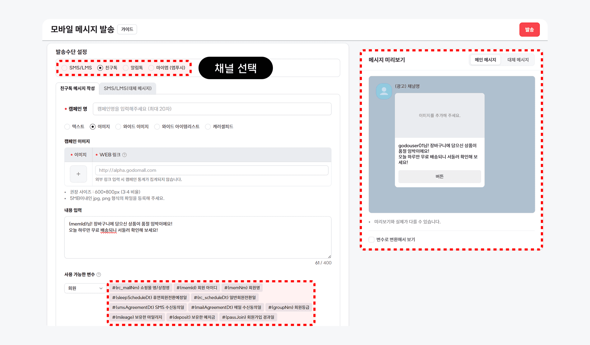 고도몰 CRM 메시지 보내기_발송 수단 설정.png