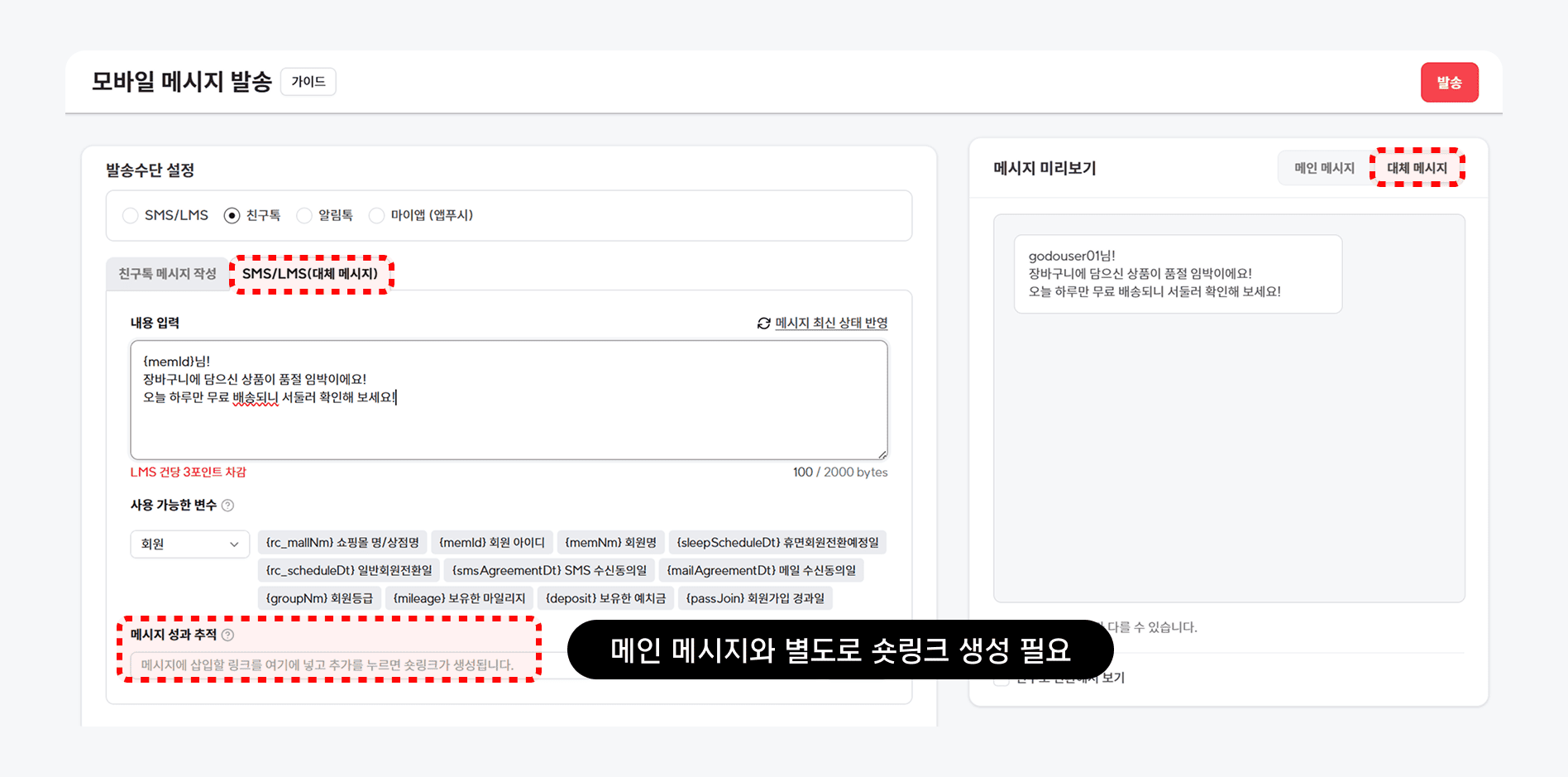 고도몰 CRM 메시지 보내기_대체메시지.png