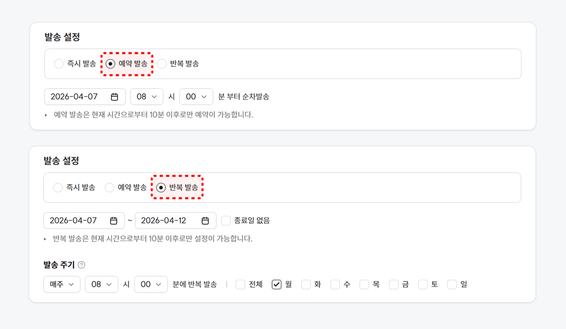 고도몰 CRM 메시지 보내기_발송시점설정.png