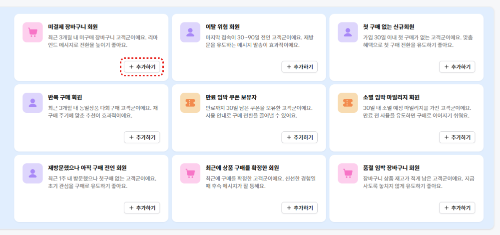 1. 고도몰 - 고객 유형별 추천 타겟 그룹을 제공하는 CRM 그룹 페이지.png