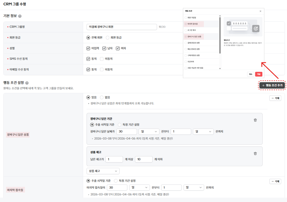 2. 고도몰 - CRM 그룹 수정 페이지.png