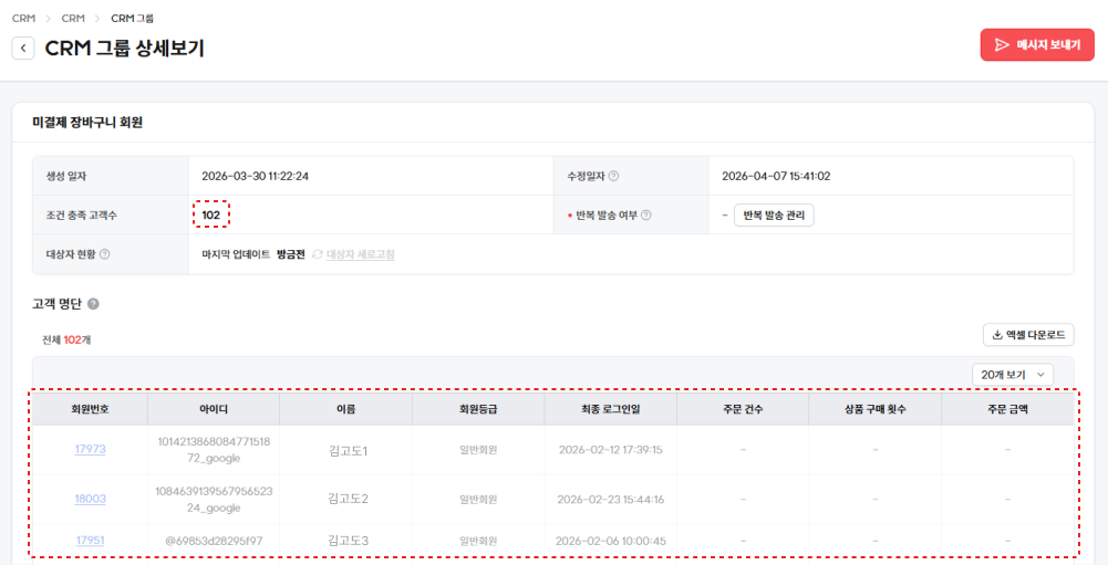 3. 고도몰 - CRM 그룹 상세보기 페이지.png