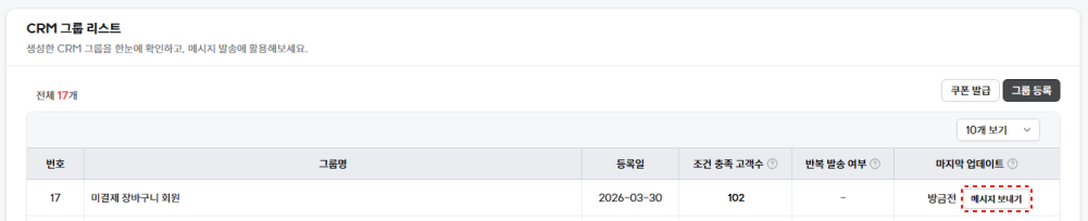 4. 고도몰 - CRM 그룹 리스트.png