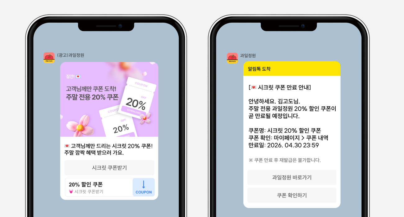 8. (좌)친구톡 쿠폰 발송 &rarr; (우)알림톡 쿠폰 만료 리마인드 발송.png