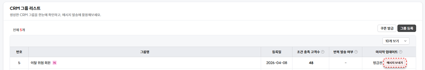 13. 고도몰 - CRM 그룹 수정 페이지.png