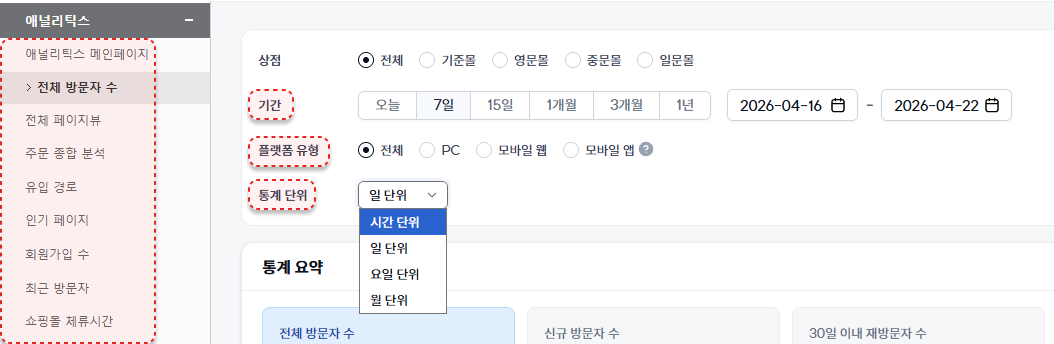 9. 고도몰 - 애널리틱스 공통 조회 옵션 화면 ⓒ고도몰.png