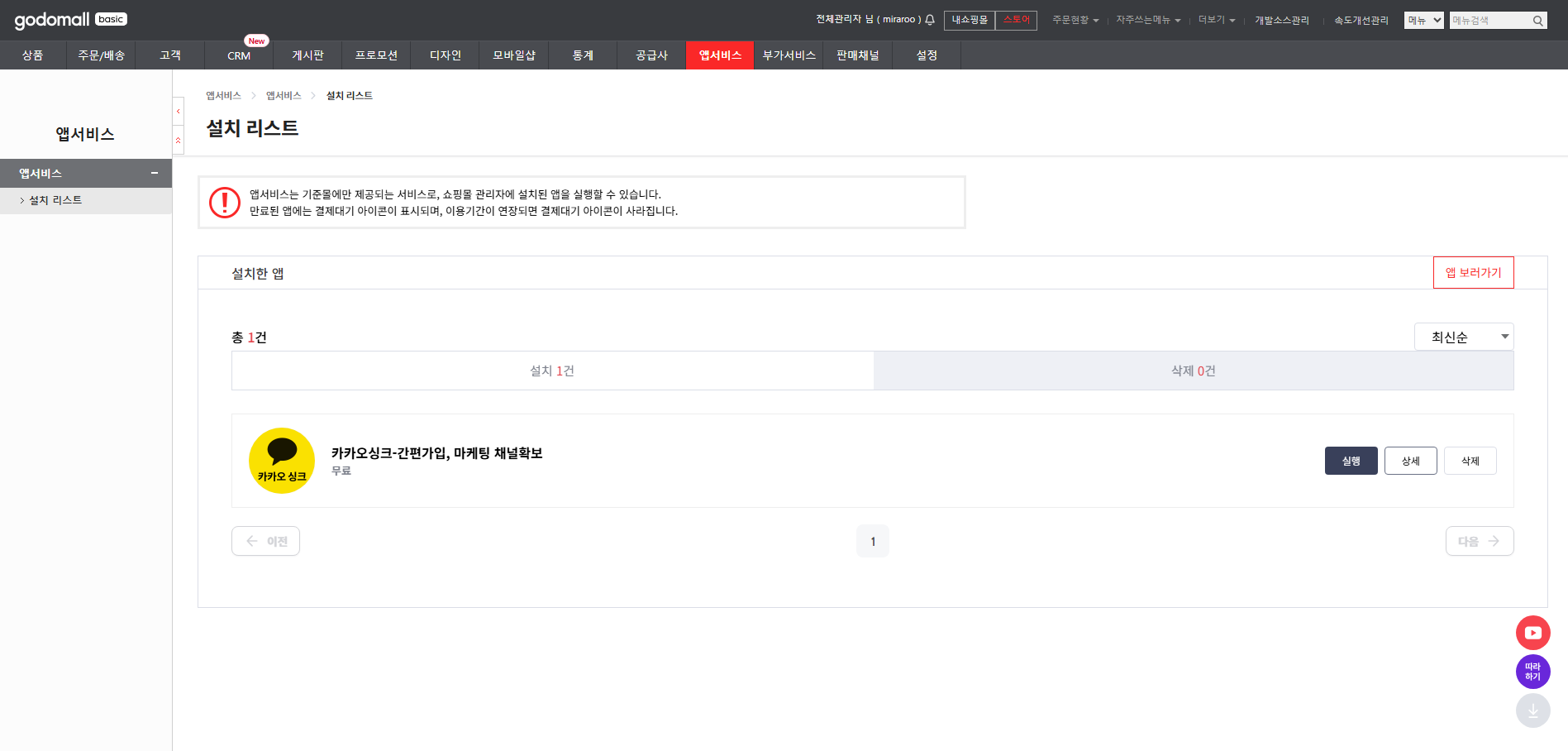 카카오싱크_앱설치리스트_고도몰관리자.png