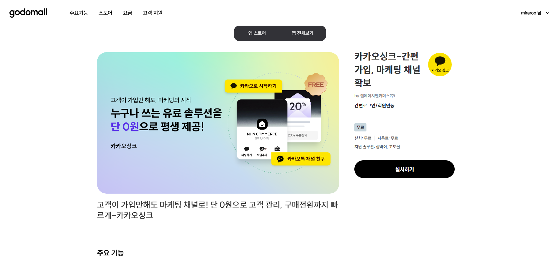 카카오싱크_앱설치화면.png