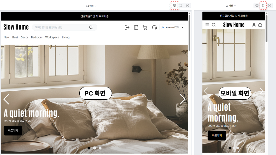 3. 상단 우측 디바이스 아이콘 클릭 시 전환되는 PC&middot;모바일 화면 ⓒ고도몰.png